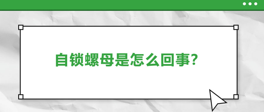 自鎖螺母是怎么回事？一起來(lái)了解一下