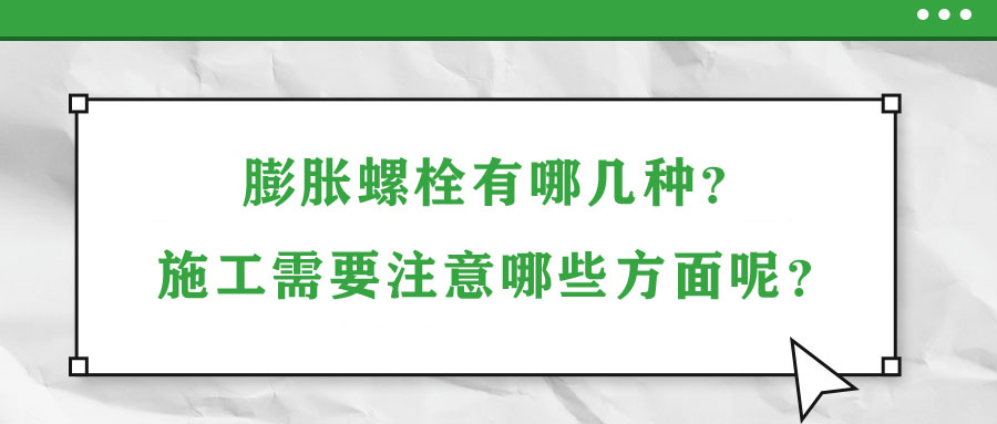 膨脹螺栓有哪幾種？施工需要注意哪些方面呢？