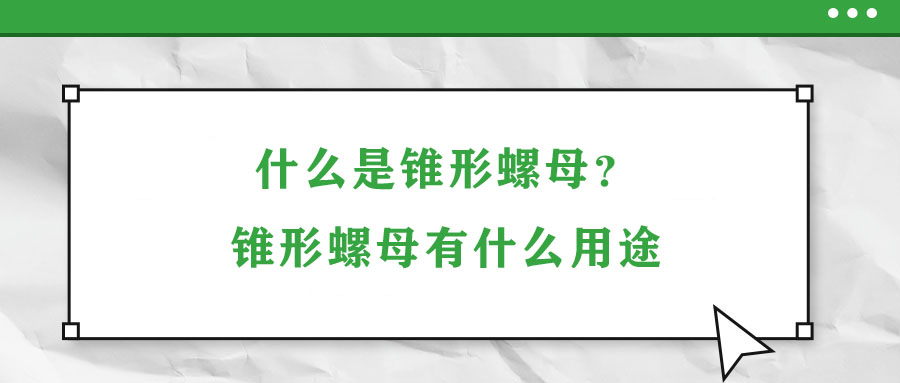 什么是錐形螺母？錐形螺母有什么用途
