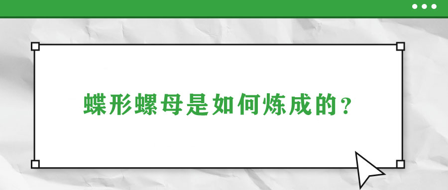 蝶形螺母是如何煉成的？
