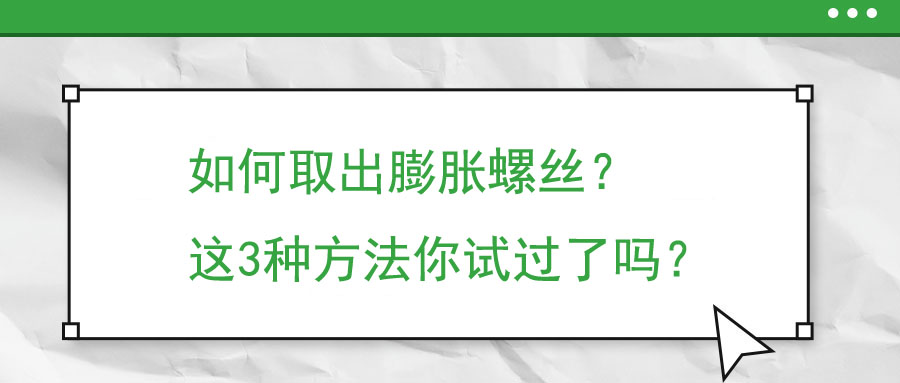 如何取出膨脹螺絲？這3種方法你試過了嗎？