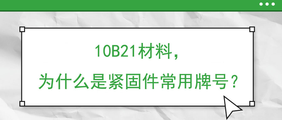 10B21材料，為什么是緊固件常用牌號？