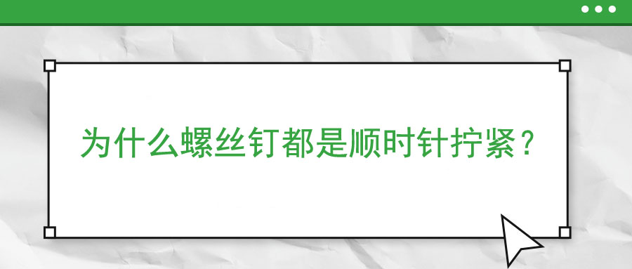 為什么螺絲釘都是順時(shí)針擰緊？