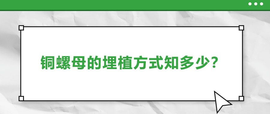 銅螺母的埋植方式知多少？