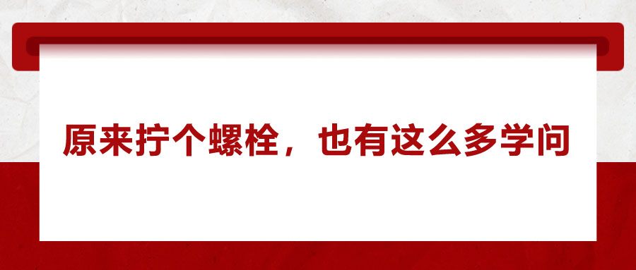 原來擰個螺栓，也有這么多學(xué)問