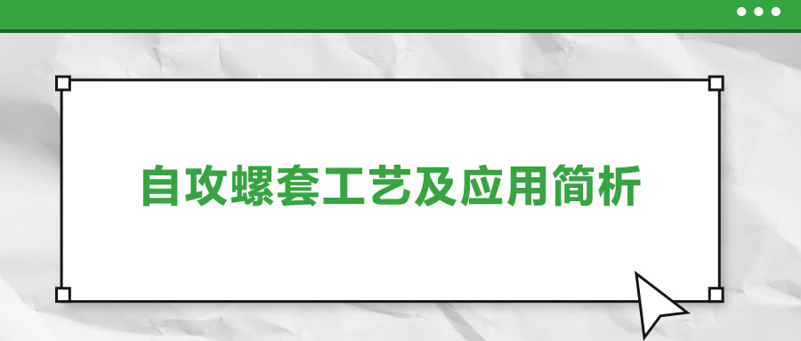 一次給你講清楚，自攻螺套工藝及應(yīng)用簡析