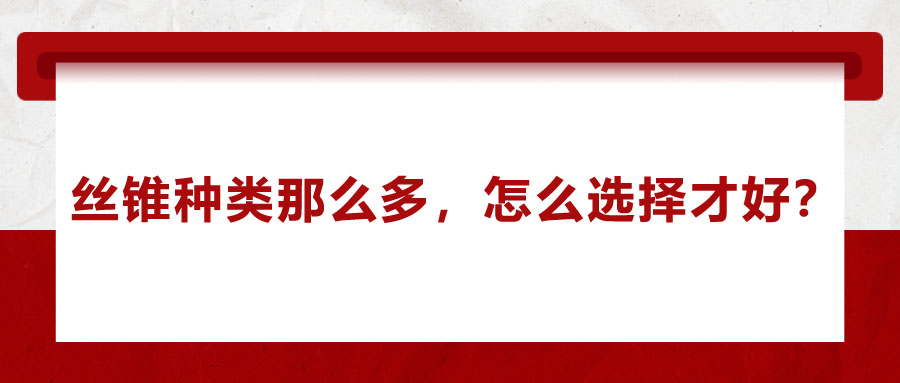 絲錐種類那么多，怎么選擇才好？