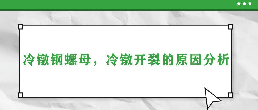 冷鐓鋼螺母，冷鐓開(kāi)裂的原因分析