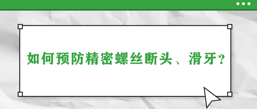 如何預(yù)防精密螺絲斷頭、滑牙？
