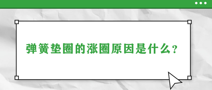 彈簧墊圈的脹圈原因是什么？