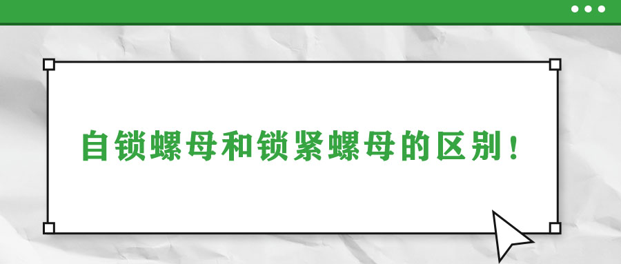 自鎖螺母和鎖緊螺母的區(qū)別！