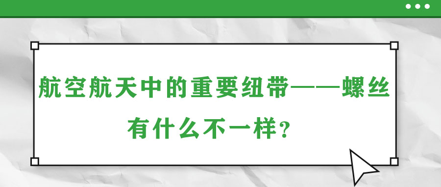 航空航天中的重要紐帶——螺絲，有什么不一樣？