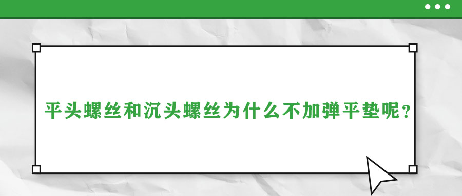 平頭螺絲和沉頭螺絲為什么不加彈平墊呢？
