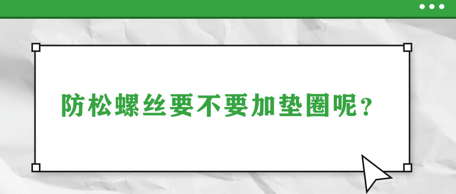 防松螺絲要不要加墊圈呢？