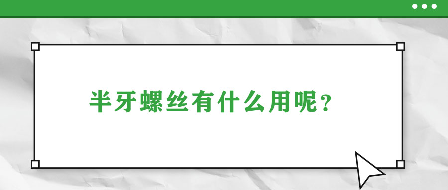 半牙螺絲有什么用呢？