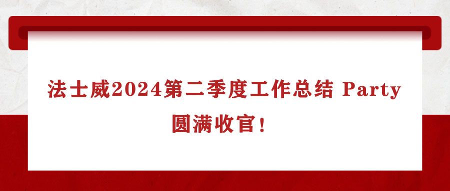 法士威2024第二季度工作總結(jié) Party，圓滿收官