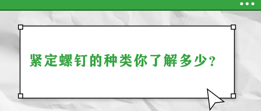 緊定螺釘?shù)姆N類你了解多少？