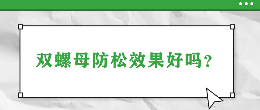 雙螺母防松效果好嗎？