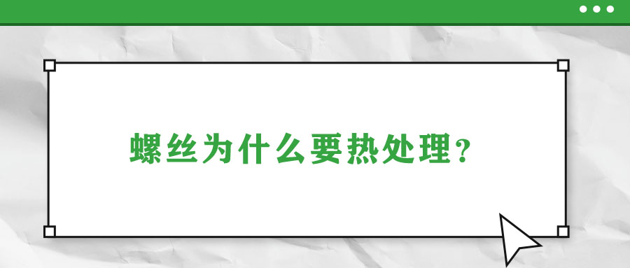 螺絲為什么要熱處理？
