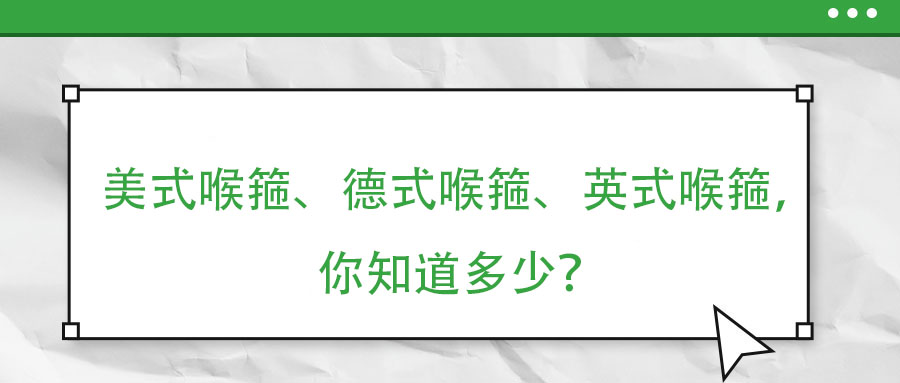 美式喉箍、德式喉箍、英式喉箍，你知道多少？