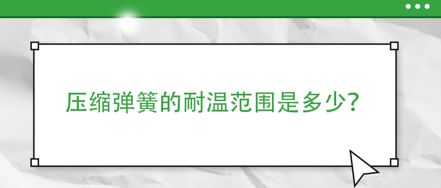 彈簧熱處理時，如何防止彈簧之間發(fā)生粘連？