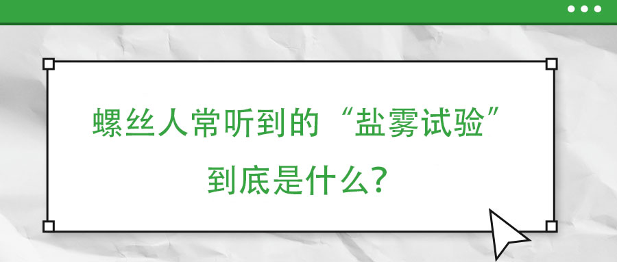 螺絲人常聽到的“鹽霧試驗(yàn)”到底是什么？