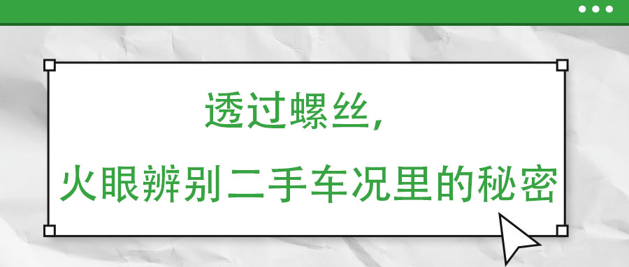 透過螺絲，火眼辨別二手車況里的秘密
