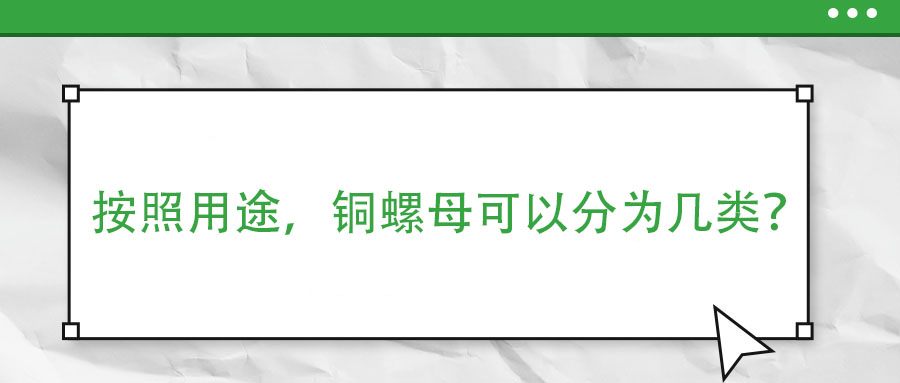 按照用途，銅螺母可以分為幾類？