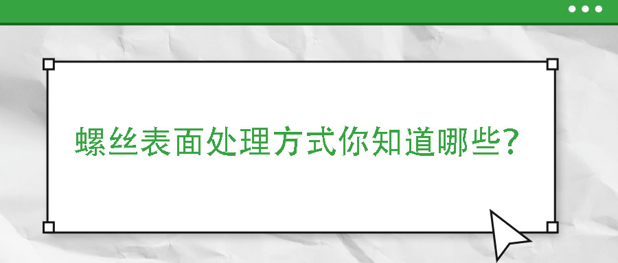 螺絲表面處理方式你知道哪些？