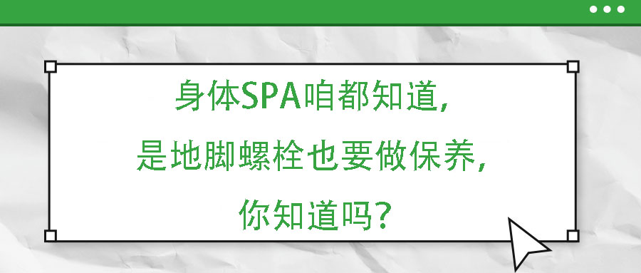 身體SPA咱都知道，但是地腳螺栓也要做保養(yǎng)，你知道嗎？