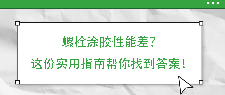 螺栓涂膠性能差？這份實(shí)用指南幫你找到答案！