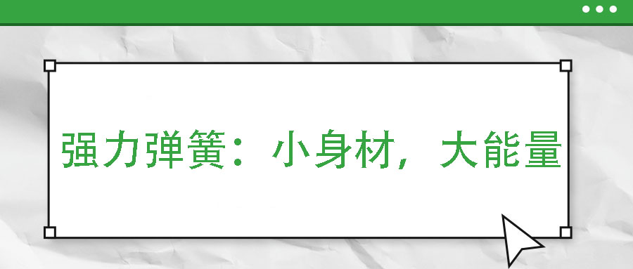 強(qiáng)力彈簧：小身材，大能量
