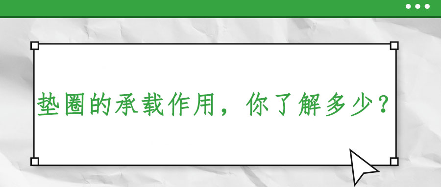 墊圈的承載作用，你了解多少？