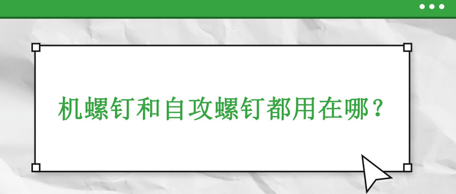 機牙螺釘和自攻螺釘都用在哪？