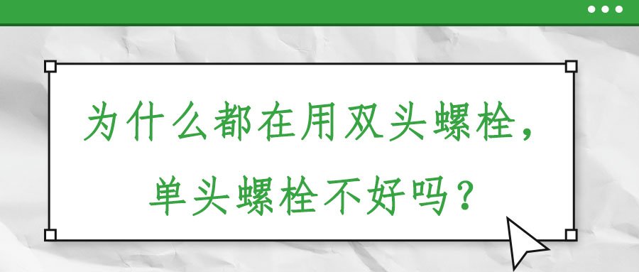 為什么都在用雙頭螺栓，單頭螺栓不好嗎？