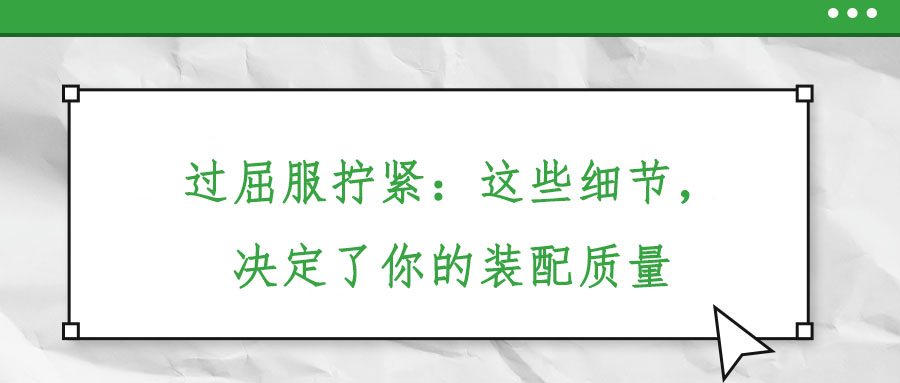 過(guò)屈服擰緊：這些細(xì)節(jié)，決定了你的裝配質(zhì)量