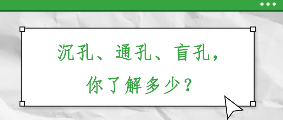 沉孔、通孔、盲孔，你了解多少？