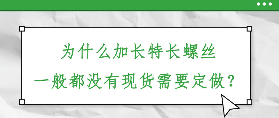 為什么加長特長螺絲一般都沒有現(xiàn)貨需要定做？