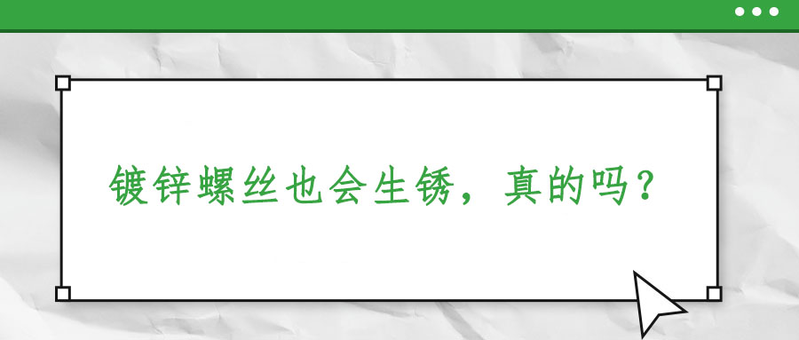 鍍鋅螺絲也會生銹，真的嗎？