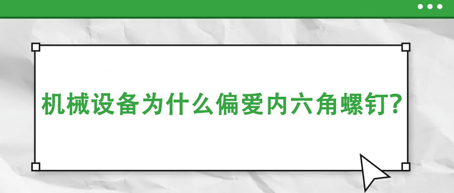 機(jī)械設(shè)備為什么偏愛內(nèi)六角螺釘？