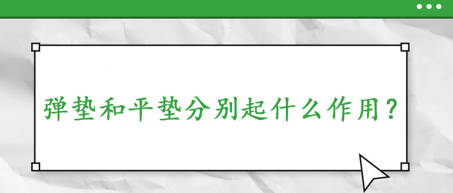 彈墊和平墊分別起什么作用？