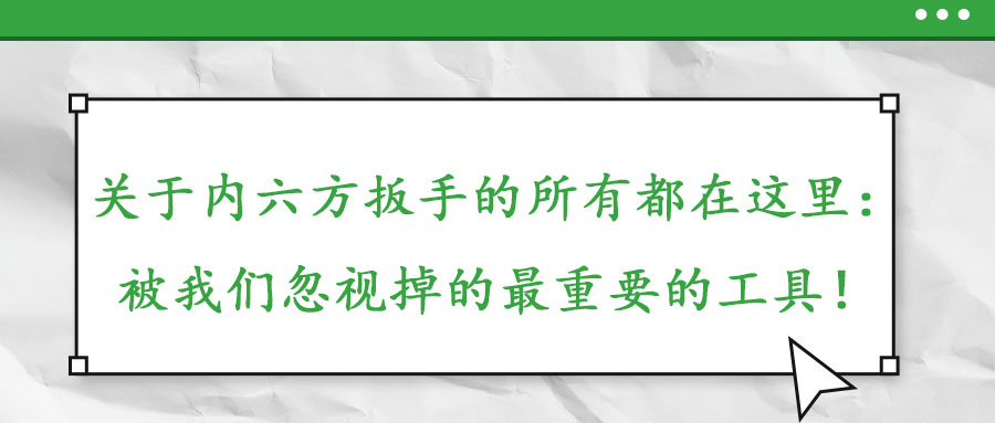 關(guān)于內(nèi)六方扳手的所有都在這里：被我們忽視掉的最重要的工具！